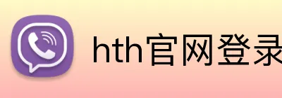 hth官网登录入口网页版 Logo
